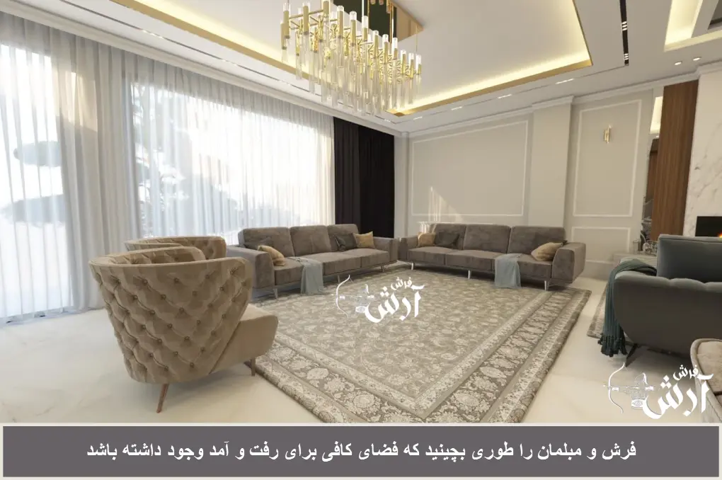 چیدمان اشتباه مبل و فرش