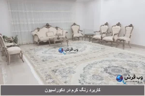 کاربرد رنگ کرم در دکوراسیون