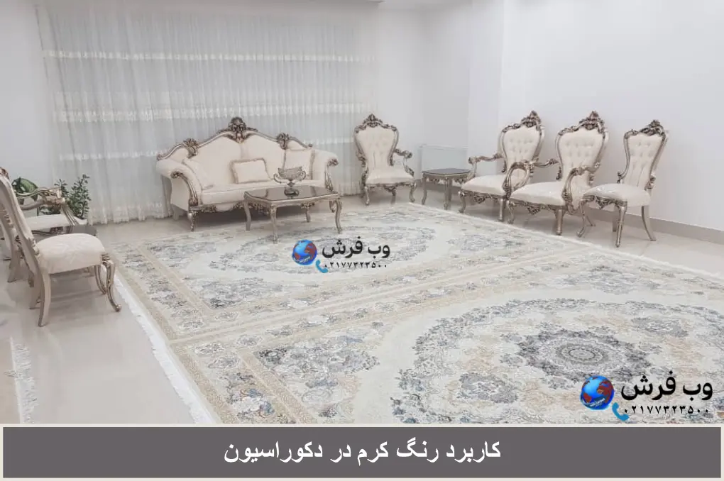 کاربرد رنگ کرم و کرم طلایی در دکوراسیون+جدول مکمل رنگ کرم