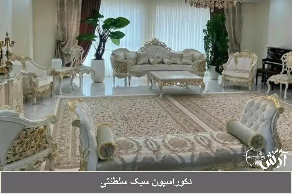 دکوراسیون سبک سلطنتی جدید، ایرانی و شیک