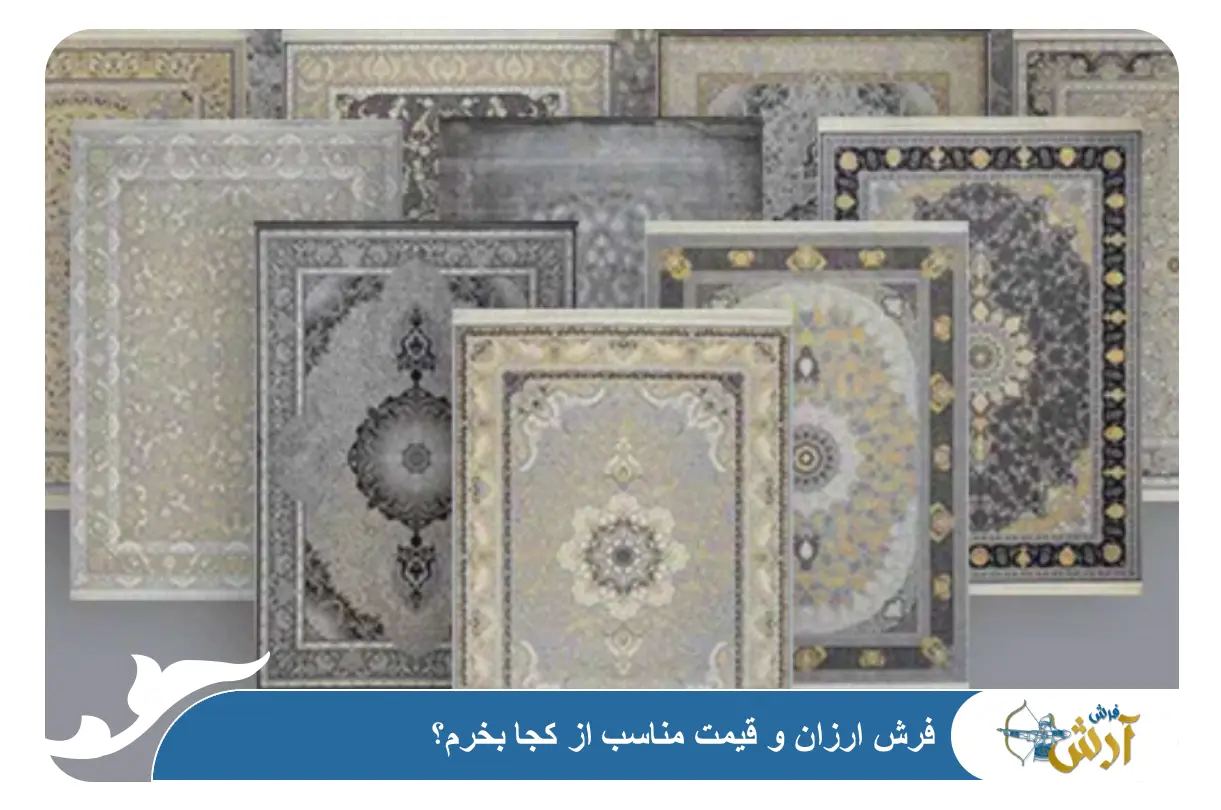 فرش ارزان و قیمت مناسب از کجا بخرم؟ خرید و قیمت از تولید کننده