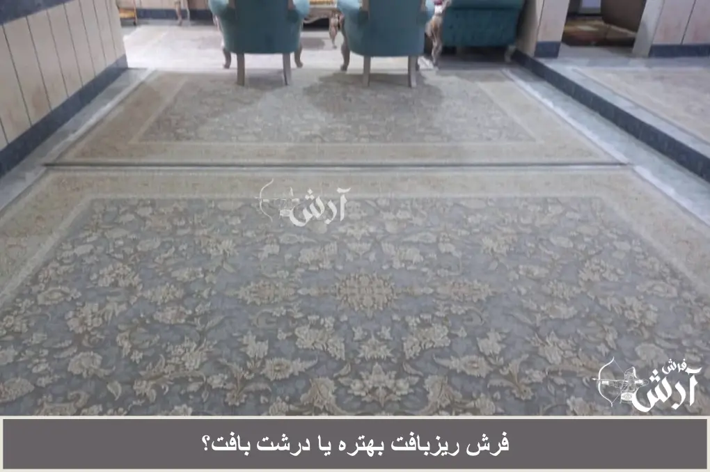 فرش ریزبافت بهتره یا درشت بافت؟ کدام را انتخاب کنیم؟