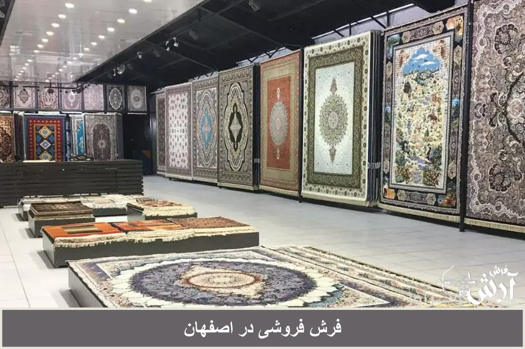 فرش فروشی در اصفهان+خرید و قیمت