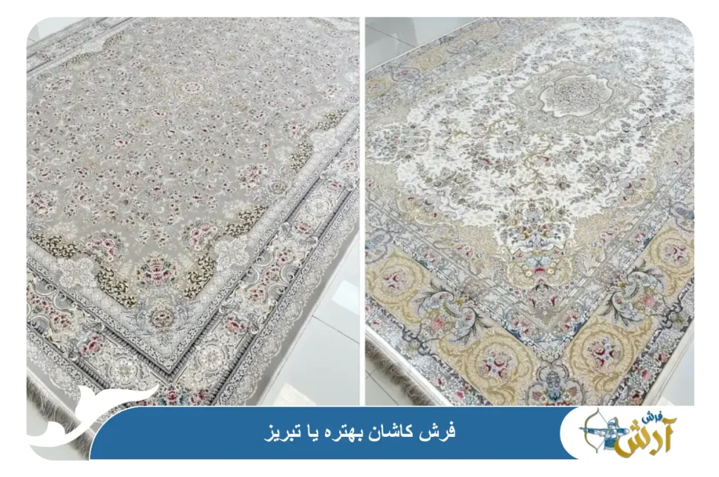 فرش کاشان بهتره یاتبریز