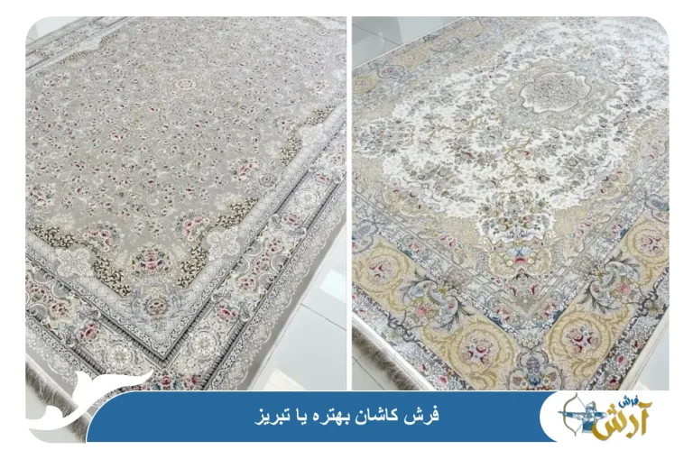 فرش کاشان بهتره یاتبریز