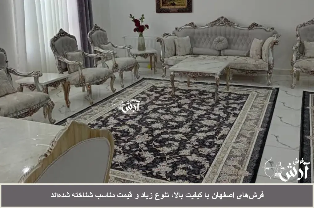 قیمت و کیفیت فرش اصفهان