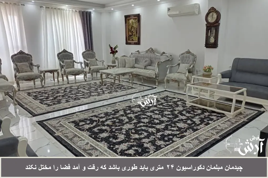 چیدمان مبلمان در دکوراسیون پذیرایی ۲۴ متری