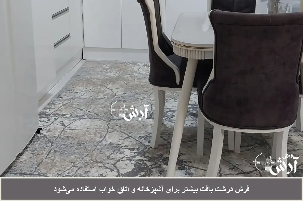 کاربرد فرش درشت بافت