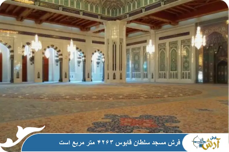 اندازه فرش سلطان قابوس