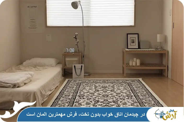 توجه به کفپوش در اتاق خواب بدون تخت