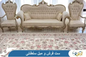 ست فرش و مبل سلطنتی