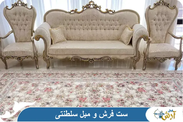 ست فرش و مبل سلطنتی