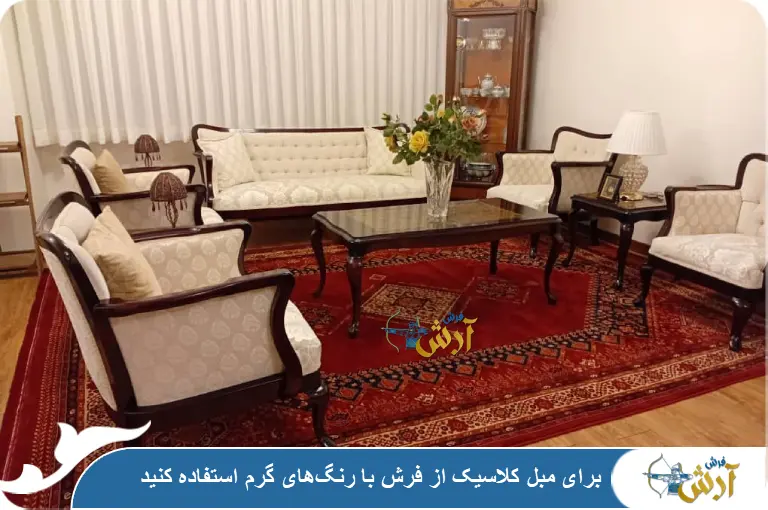 ست فرش و مبل کلاسیک