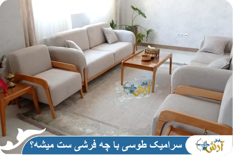 سرامیک طوسی با چه فرشی ست میشه؟