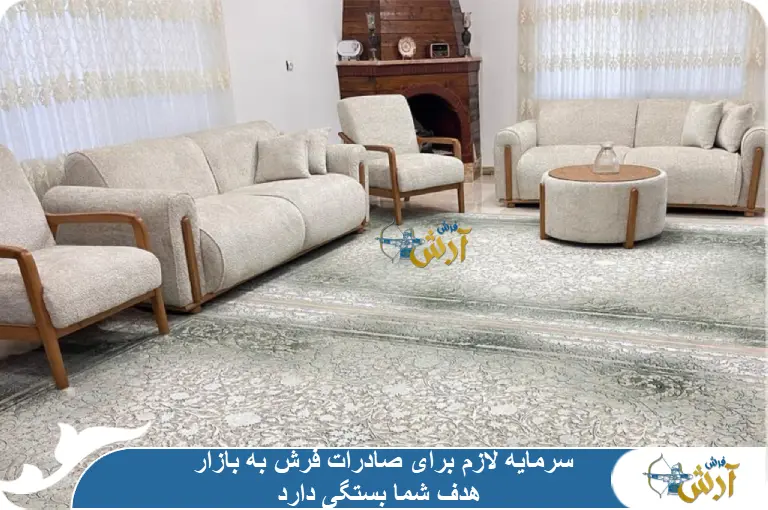سرمایه لازم برای صادرات فرش