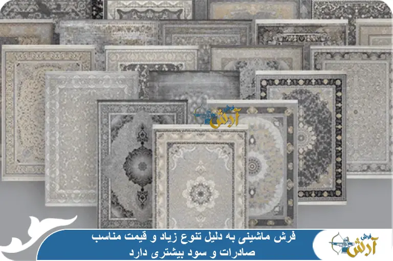 صادرات فرش ماشینی