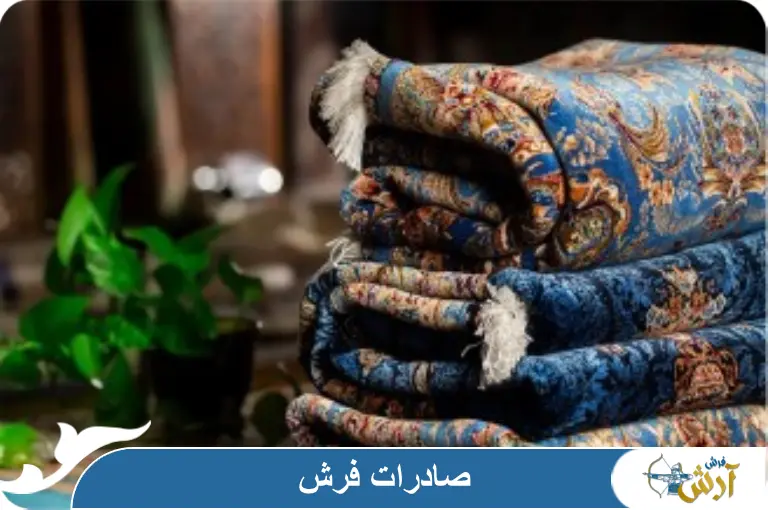 صادرات فرش، چگونه تاجر فرش شویم؟ کارخانه فرش آرش کاشان