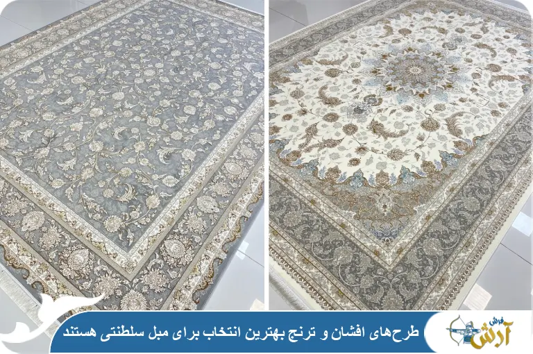 طرح فرش مناسب مبل سلطنتی