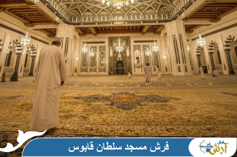 فرش سلطان قابوس