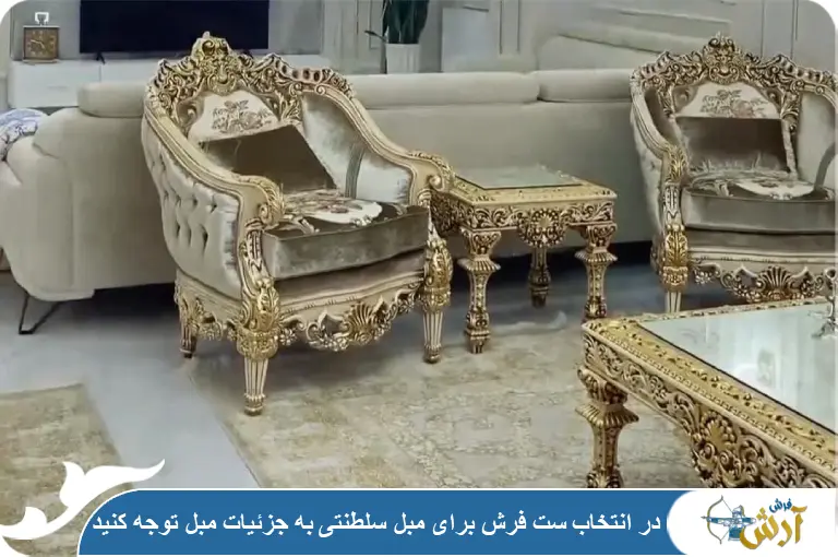 فرش مناسب مبل سلطنتی