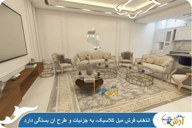 فرش مناسب مبل کلاسیک