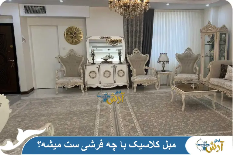 مبل کلاسیک با چه فرشی ست میشه