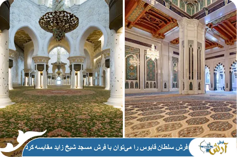 مقایسه فرش سلطان قابوس با فرش مساجد دیگر