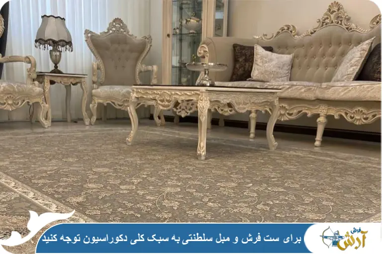 نکات مهم ست فرش و مبل سلطنتی