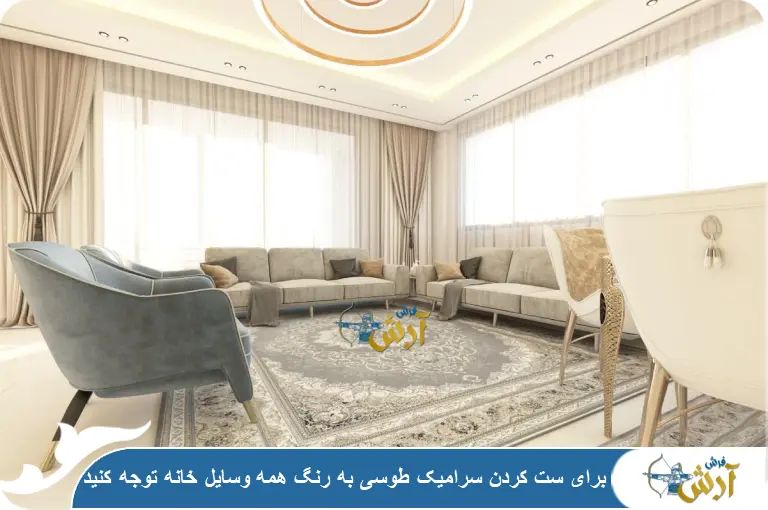 نکات مهم ست کردن سرامیک طوسی در پذیرایی