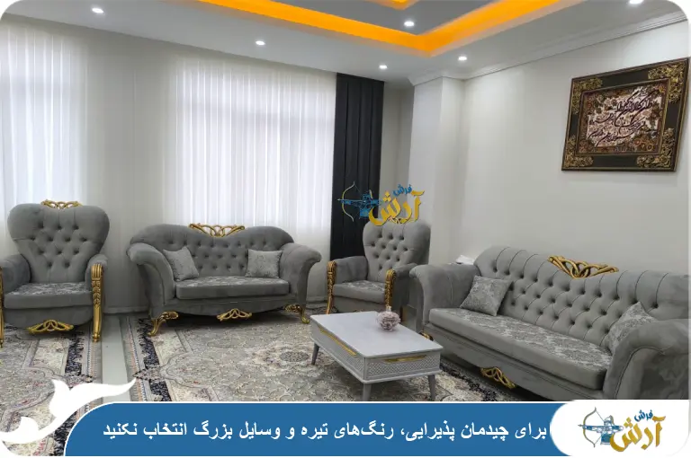 نکات مهم چیدمان پذیرایی 30 متری
