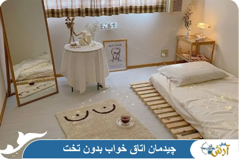 چیدمان اتاق خواب بدون تخت کوچک و اشتباهات رایج آن