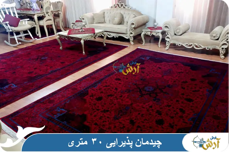 چیدمان پذیرایی 30 متری با ایده‌های جدید