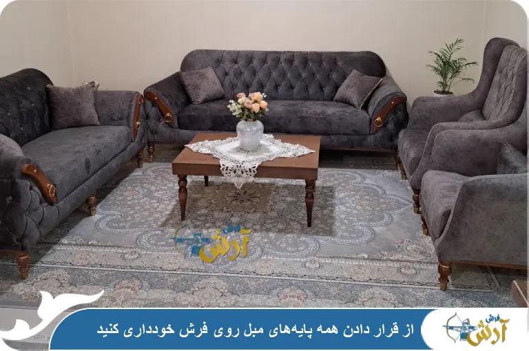 اشتباه رایج چیدمان فرش، قرار دادن تمام پایه های مبل روی فرش