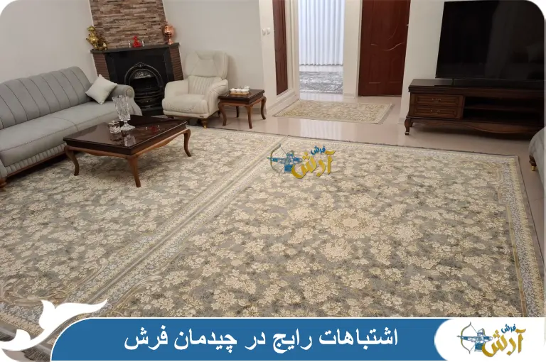 اشتباهات رایج در چیدمان فرش