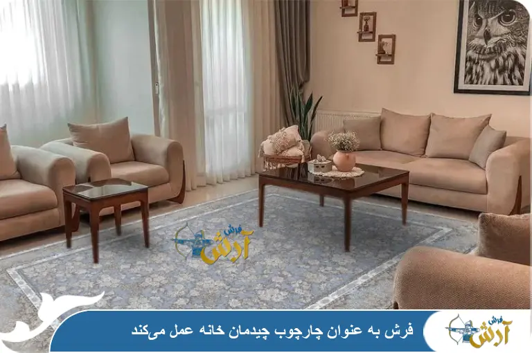 اهمیت چیدمان فرش