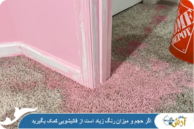 برای لکه رنگ زیاد از قالیشویی کمک بگیرید