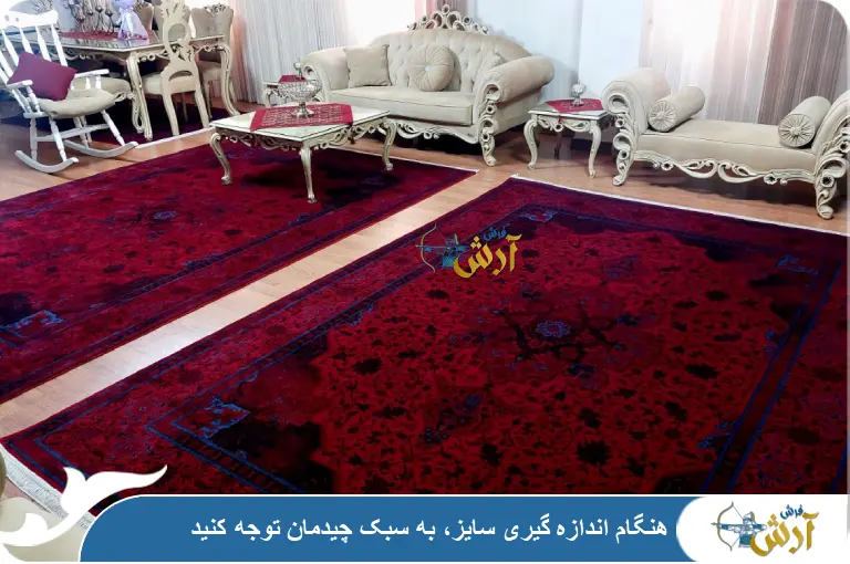 تاثیر سبک دکوراسیون در نحوه اندازه گیری فرش