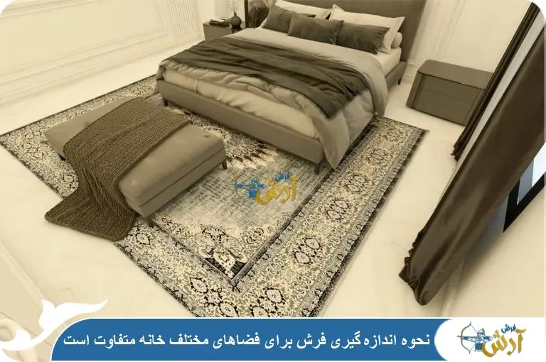 تاثیر فضا در نحوه اندازه گیری فرش