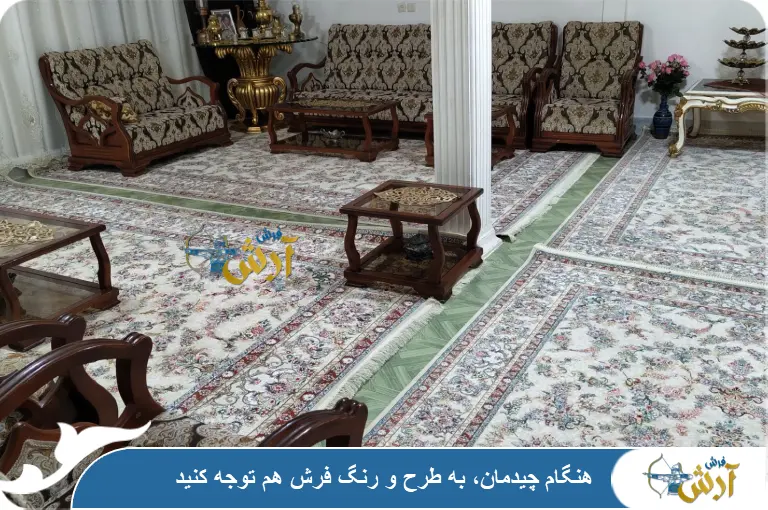 توجه به طرح و رنگ در چیدمان فرش