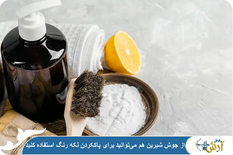 جوش شیرین برای پاک کردن لکه رنگ از فرش ماشینی