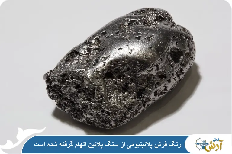 رنگ فرش پلاتینیومی
