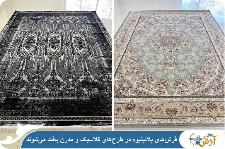 طرح_های فرش پلاتینیوم