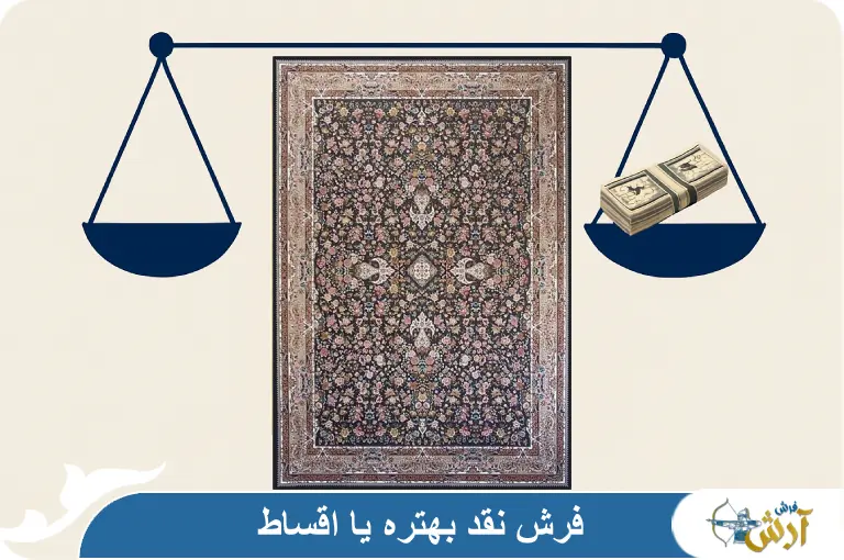 فرش نقدی بخریم یا اقساطی؟ بررسی کامل مزایا و معایب هر روش خرید