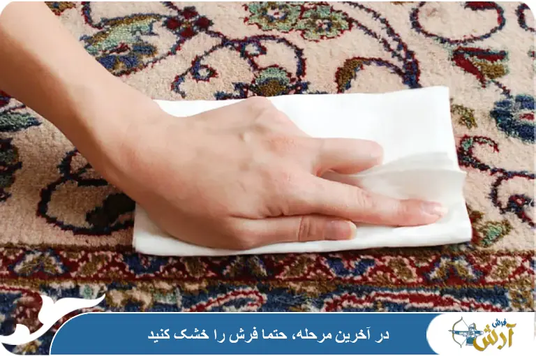 مرحله آخر پاک کردن لکه رنگ از روی فرش