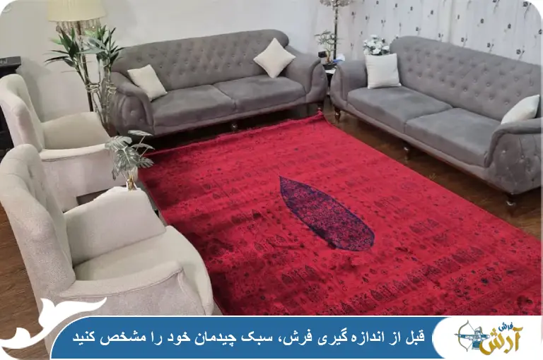 موارد مهم در اندازه گیری فرش