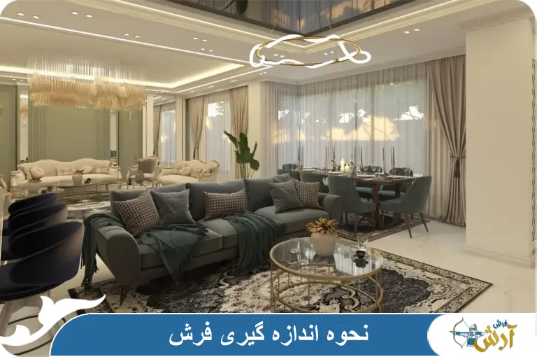 نحوه انتخاب بهترین سایز فرش مطابق با خانه شما