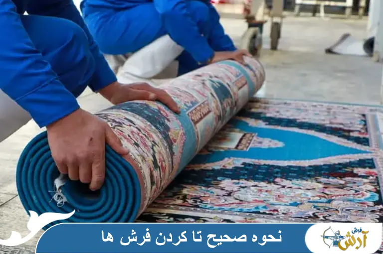 نحوه صحیح تا کردن فرش ها