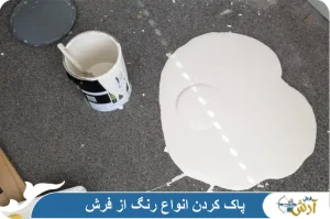 پاک کردن انواع رنگ از فرش دستباف و ماشینی