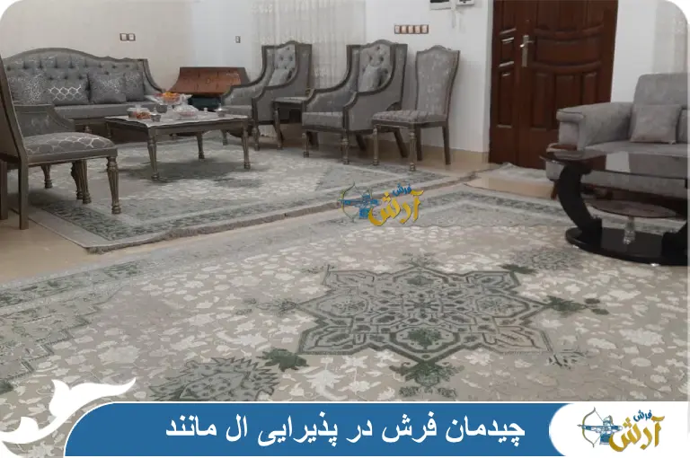 چیدمان فرش در پذیرایی ال مانند