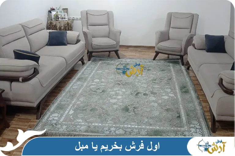 اول فرش بخریم یا مبل؟ راهنمای کامل و جامع